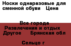 Носки однаразовые для сменной обуви › Цена ­ 1 - Все города Развлечения и отдых » Другое   . Брянская обл.,Сельцо г.